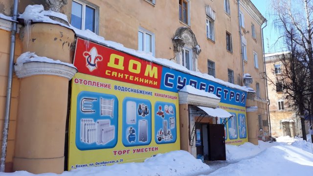 СуперСтрой